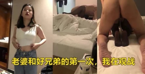 说服老婆和好兄弟的第一次，我全程观看