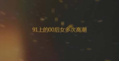 合肥真实多次高潮露脸之91上加我的00年学生妹