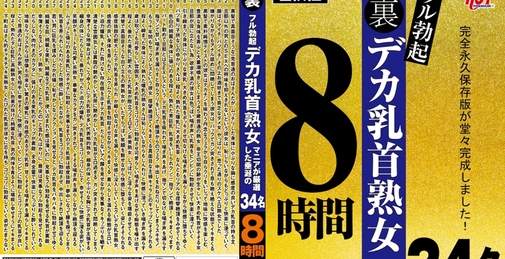  阴部勃起大乳头熟女控严选的垂涎34名8小时