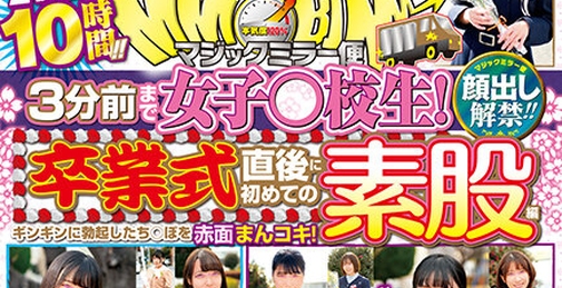 顔出し解禁！！ マジックミラー便 3分前まで女子○校生！卒業式直後に初めての素股編 総勢20人全員SEXスペシャル！ギンギンに勃起したち○ぽを赤面まんコキ！恥じらいながらも濡れてしまった10代うぶオマ○コにヌルっと挿入で激イキ絶頂！！2枚組10時間！！