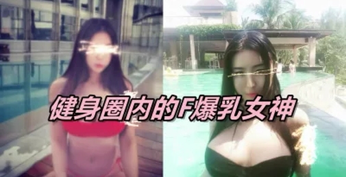 健身圈内的巨乳女神，F杯简直爆炸！